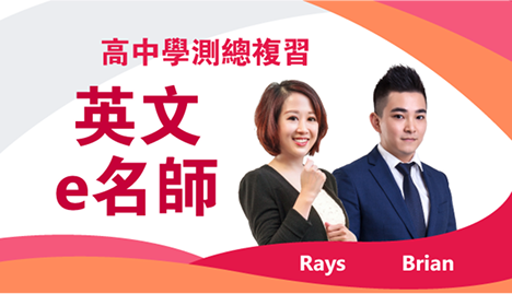高中學測總複習 英文e名師｜翰林雲端學院116學測線上課程
